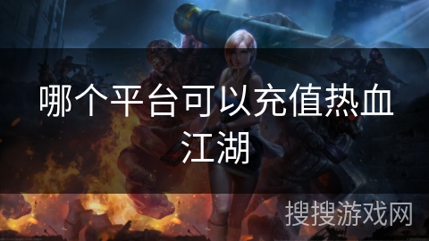哪个平台可以充值热血江湖