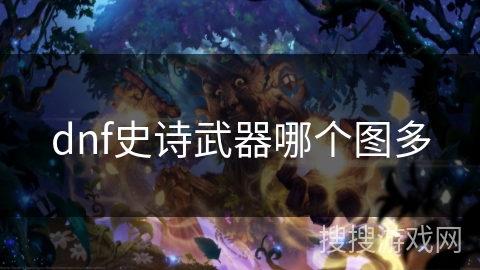 dnf史诗武器哪个图多