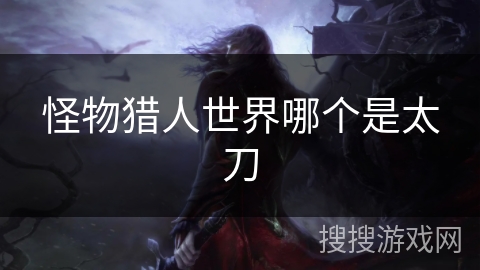 怪物猎人世界哪个是太刀