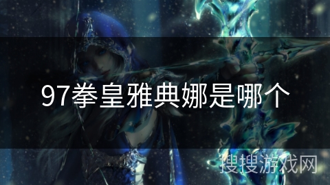97拳皇雅典娜是哪个