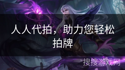 人人代拍，助力您轻松拍牌