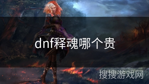 dnf释魂哪个贵