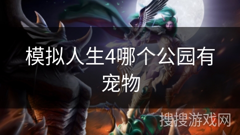 模拟人生4哪个公园有宠物