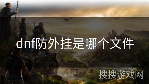 dnf防外挂是哪个文件