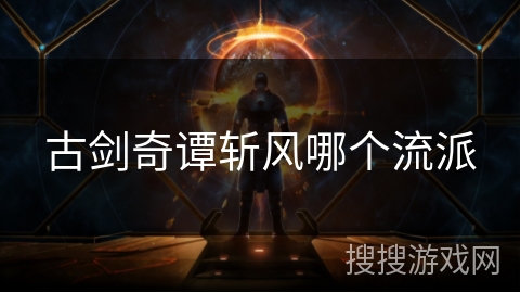 古剑奇谭斩风哪个流派