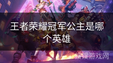 王者荣耀冠军公主是哪个英雄 王者荣耀冠军公主是哪个英雄