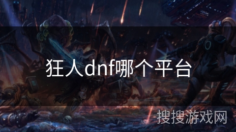 狂人dnf哪个平台