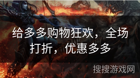 给多多购物狂欢,全场打折,优惠多多 给多多购物狂欢,全场打折,优惠多多