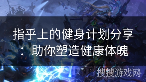 指乎上的健身计划分享：助你塑造健康体魄