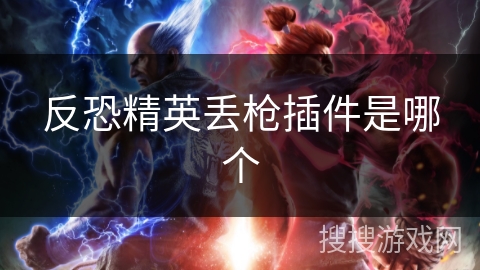 反恐精英丢枪插件是哪个