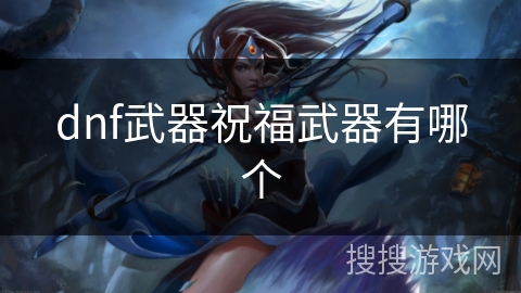dnf武器祝福武器有哪个