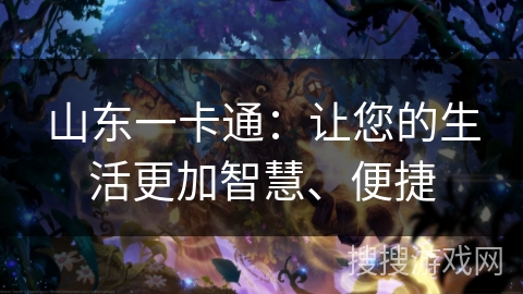 山东一卡通：让您的生活更加智慧、便捷