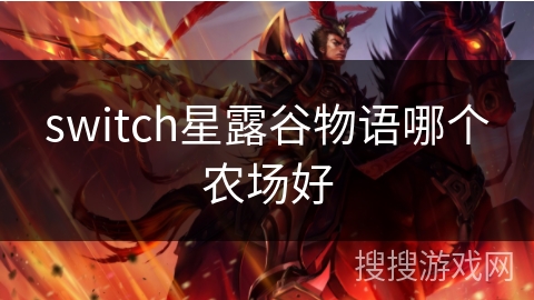 switch星露谷物语哪个农场好