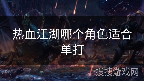 热血江湖哪个角色适合单打