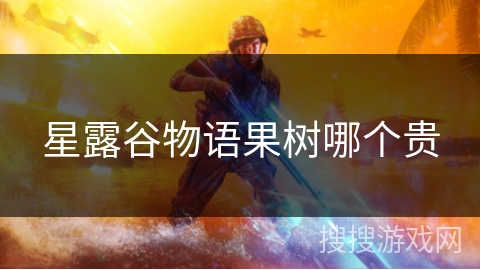 星露谷物语果树哪个贵