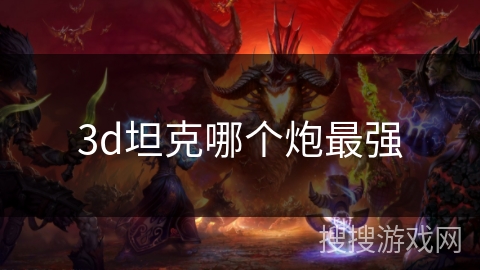 3d坦克哪个炮最强