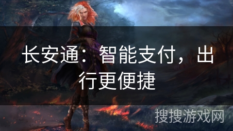 长安通：智能支付，出行更便捷