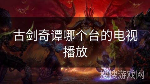 古剑奇谭哪个台的电视播放