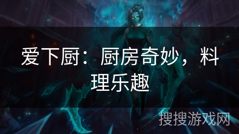 爱下厨：厨房奇妙，料理乐趣