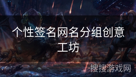 个性签名网名分组创意工坊