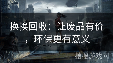 换换回收：让废品有价，环保更有意义