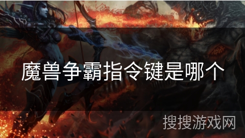 魔兽争霸指令键是哪个