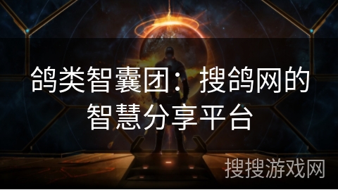 鸽类智囊团：搜鸽网的智慧分享平台
