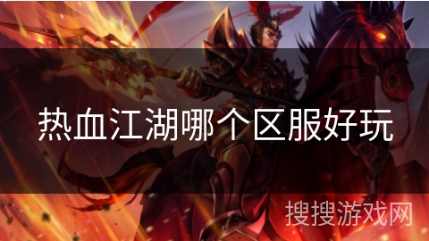 热血江湖哪个区服好玩