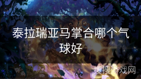 泰拉瑞亚马掌合哪个气球好 泰拉瑞亚马掌合哪个气球好