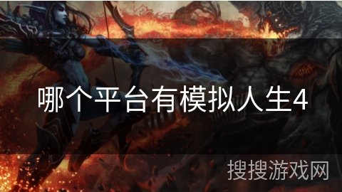 哪个平台有模拟人生4 哪个平台有模拟人生4