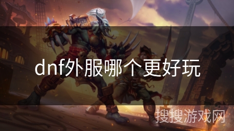 dnf外服哪个更好玩