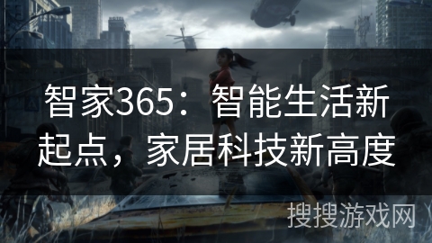 智家365：智能生活新起点，家居科技新高度