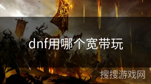 dnf用哪个宽带玩