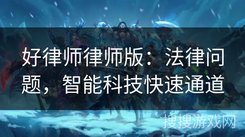 好律师律师版：法律问题，智能科技快速通道