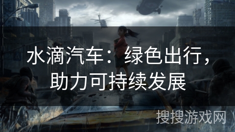 水滴汽车：绿色出行，助力可持续发展