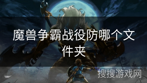 魔兽争霸战役防哪个文件夹 魔兽争霸战役防哪个文件夹