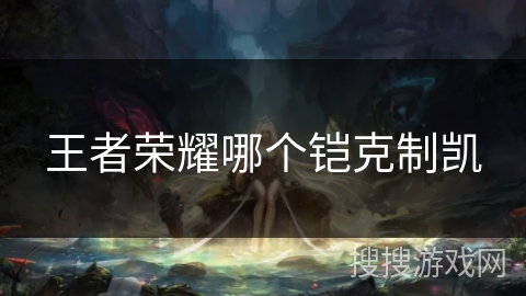 王者荣耀哪个铠克制凯