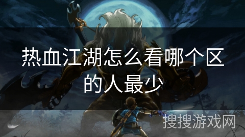 热血江湖怎么看哪个区的人最少