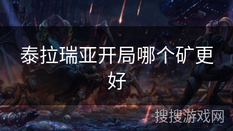 泰拉瑞亚开局哪个矿更好