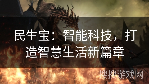 民生宝：智能科技，打造智慧生活新篇章