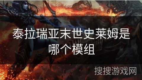 泰拉瑞亚末世史莱姆是哪个模组 泰拉瑞亚末世史莱姆是哪个模组