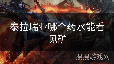 泰拉瑞亚哪个药水能看见矿