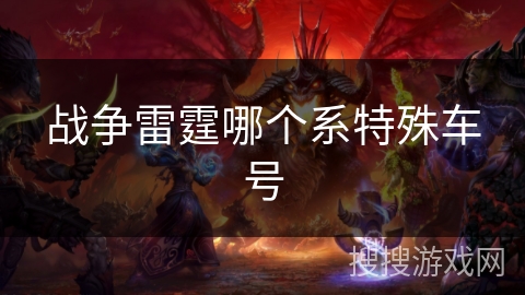 战争雷霆哪个系特殊车号