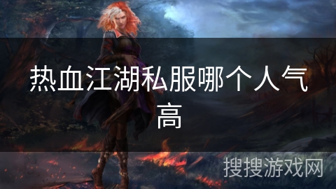 热血江湖私服哪个人气高