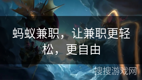 蚂蚁兼职，让兼职更轻松，更自由