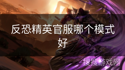 反恐精英官服哪个模式好
