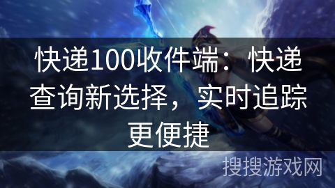 快递100收件端：快递查询新选择，实时追踪更便捷