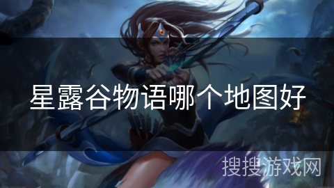 星露谷物语哪个地图好