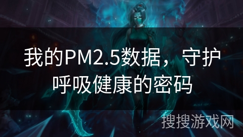 我的PM2.5数据，守护呼吸健康的密码