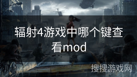 辐射4游戏中哪个键查看mod